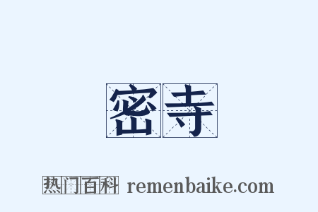 密寺是什么意思的图片